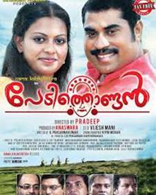 പേടിത്തൊണ്ടന്‍