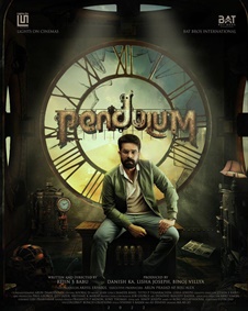 പെണ്ടുലം