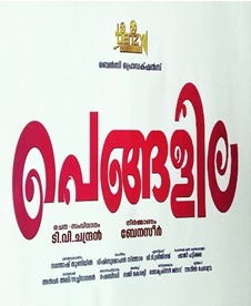 പെങ്ങളില