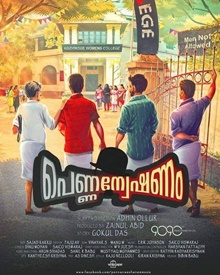 പെണ്ണന്വേഷണം