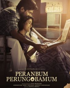 பேரன்பும் பேருஞ்சொப்பும்