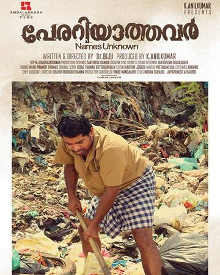 പേരറിയാത്തവർ