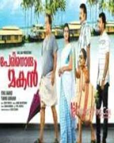 പേരിനൊരു മകന്‍