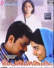 പെരുമഴക്കാലം