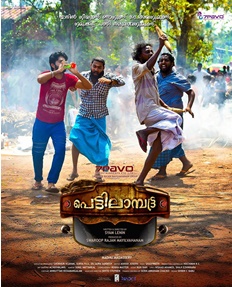 പെട്ടിലാമ്പ്രട്ട