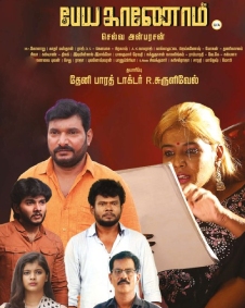 பேய காணோம்