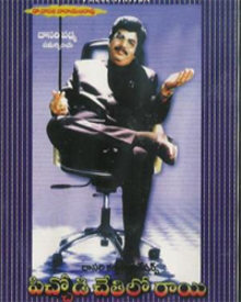 పిచ్చోడి చేతిలో రాయి