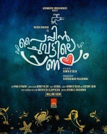 പൈപ്പിന്‍ ചുവട്ടിലെ പ്രണയം