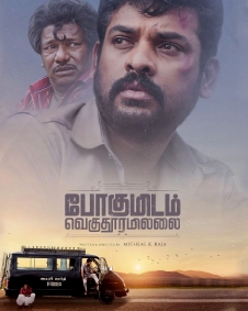 போகுமிடம் வெகுதூரமில்லை