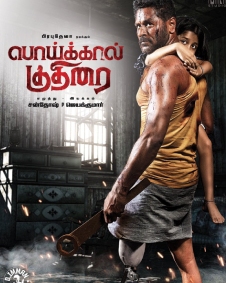 பொய்க்கால் குதிரை