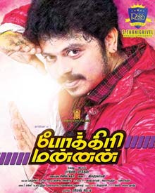 போக்கிரி மன்னன்