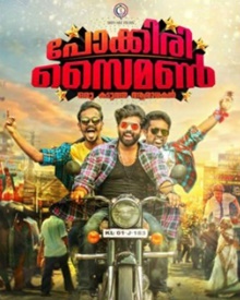 പോക്കിരി സൈമണ്‍