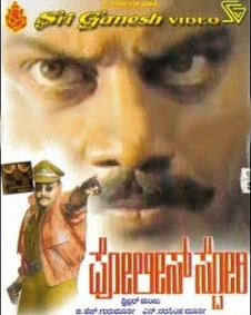 ಪೋಲಿಸ್ ಸ್ಟೋರಿ