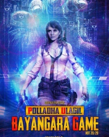 பொல்லாத உலகில் பயங்கர கேம்