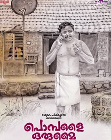 പൊമ്പളൈ ഒരുമൈ