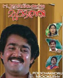 പൂച്ചക്കൊരു മുക്കൂത്തി