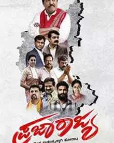 ಪ್ರಜಾರಾಜ್ಯ