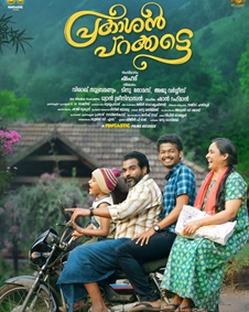 പ്രകാശന്‍ പറക്കട്ടെ