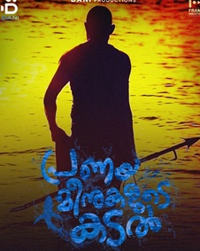 പ്രണയമീനുകളുടെ കടല്‍