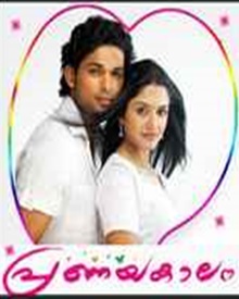 പ്രണയകാലം