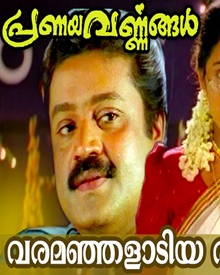 പ്രണയവര്‍ണ്ണങ്ങള്‍