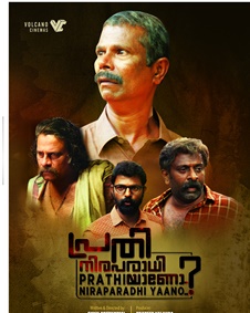 പ്രതി നിരപരാധിയാണോ