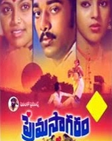 ప్రేమ సాగరం 1983