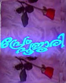 പ്രേം പൂജാരി