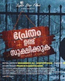 പ്രേതം ഉണ്ട് സൂക്ഷിക്കുക