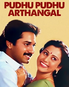 புதுப்புது அர்த்தங்கள்