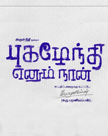 Pugazhendhi Enum Naan