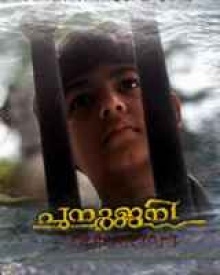 പുനര്‍ജ്ജനി