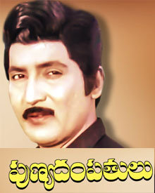 పుణ్యదంపతులు