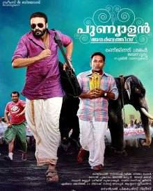 പുണ്യാളൻ അഗർബത്തീസ്