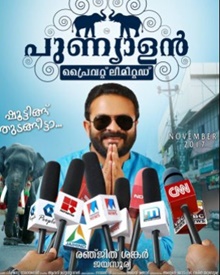 പുണ്യാളന്‍ പ്രൈവറ്റ് ലിമിറ്റഡ്