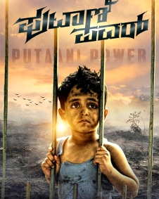 ಪುಟಾಣಿ ಪವರ್