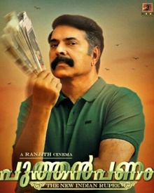 പുത്തന്‍ പണം