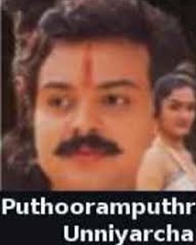 പുത്തൂരംപുത്രി ഉണ്ണിയാർച്ച