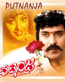 ಪುಟ್ನಂಜ