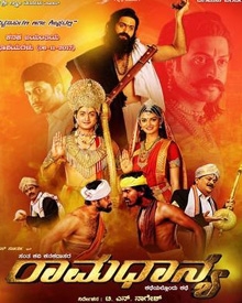 ರಾಮಧಾನ್ಯ