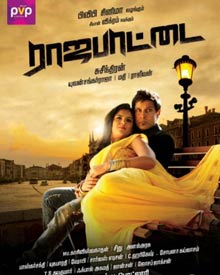 ராஜபாட்டை