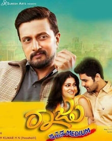 ರಾಜು ಕನ್ನಡ ಮೀಡಿಯಂ