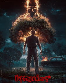 ರಕ್ಕಸಪುರದೋಳ್