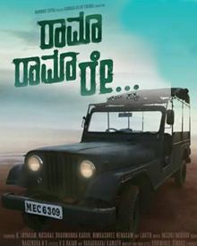 ರಾಮಾ ರಾಮಾ ರೇ...