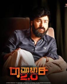 ರಾಮಾಚಾರಿ 2.o