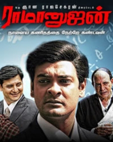 ராமானுஜன்