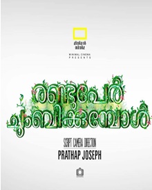 രണ്ടു പേര്‍ ചുംബിക്കുമ്പോള്‍