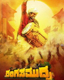 ರಂಗಸಮುದ್ರ