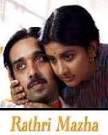 രാത്രിമഴ