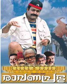 രാവണപ്രഭു